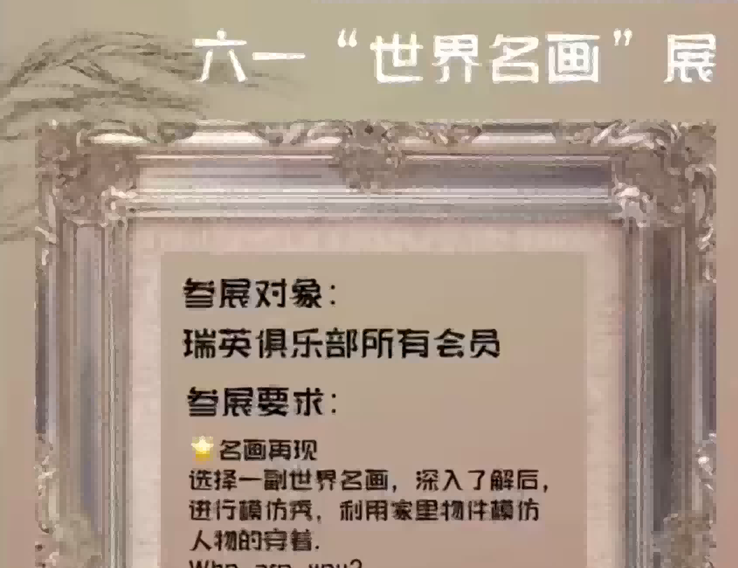 “六一”世界名画展 Children’s day famous paintings dress up