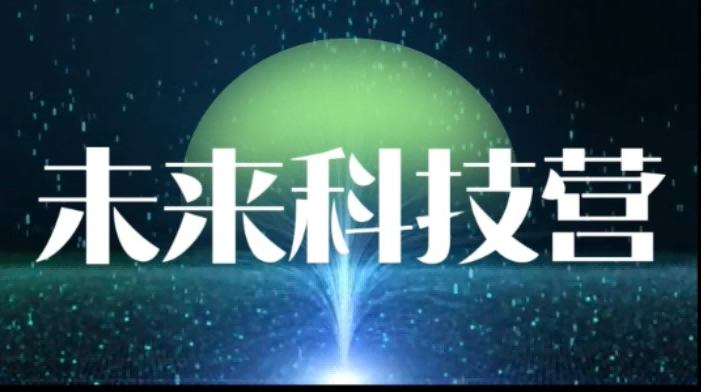 未来科技营